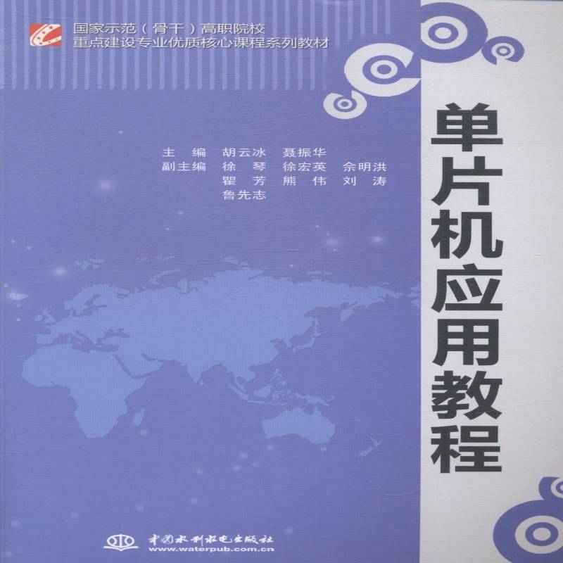 正版书籍 单片机应用教程胡云冰中国水利水电出版社教材单片微型计算机高等职业教育教材 人天书店畅销书排行榜