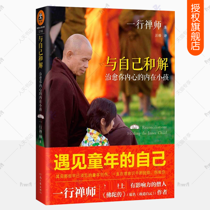 与自己和解 治愈你内心的内在小孩佛陀传作者一行禅师 恐惧愤怒自卑孤僻缺乏安全感的根源都来自童年 人生哲学创伤疗愈心理学书籍