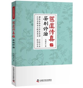正版包邮 医道传真·肆:鉴别诊治 中医临床学 书籍9787504683816