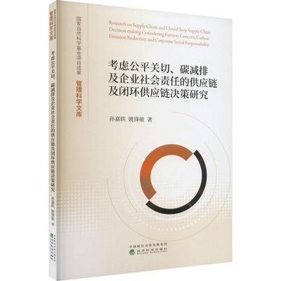 正版书籍 考虑公平关切、碳减排及企业社会责任的供应链及闭环供应链决策研究孙嘉轶经济科学出版社管理  人天书店畅销书排行榜