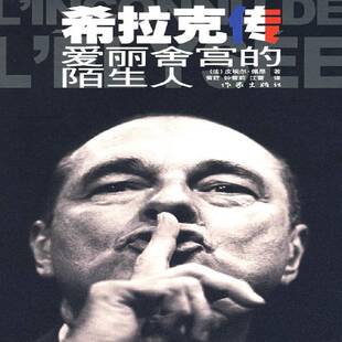 正版书籍 希拉克传:爱丽舍宫的陌生人皮埃尔·佩昂作家出版社传记希拉克～传记 人天书店畅销书排行榜