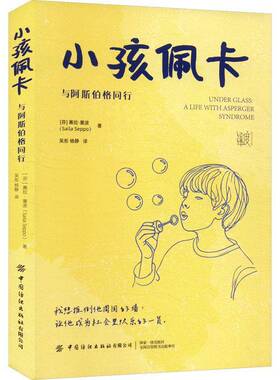 正版书籍 小孩佩卡 与阿斯伯格同行赛拉·塞波吴彤中国纺织出版社育儿与家教  人天书店畅销书排行榜