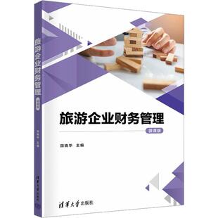旅游企业财务管理(微课版) 田晓华   旅游地图书籍