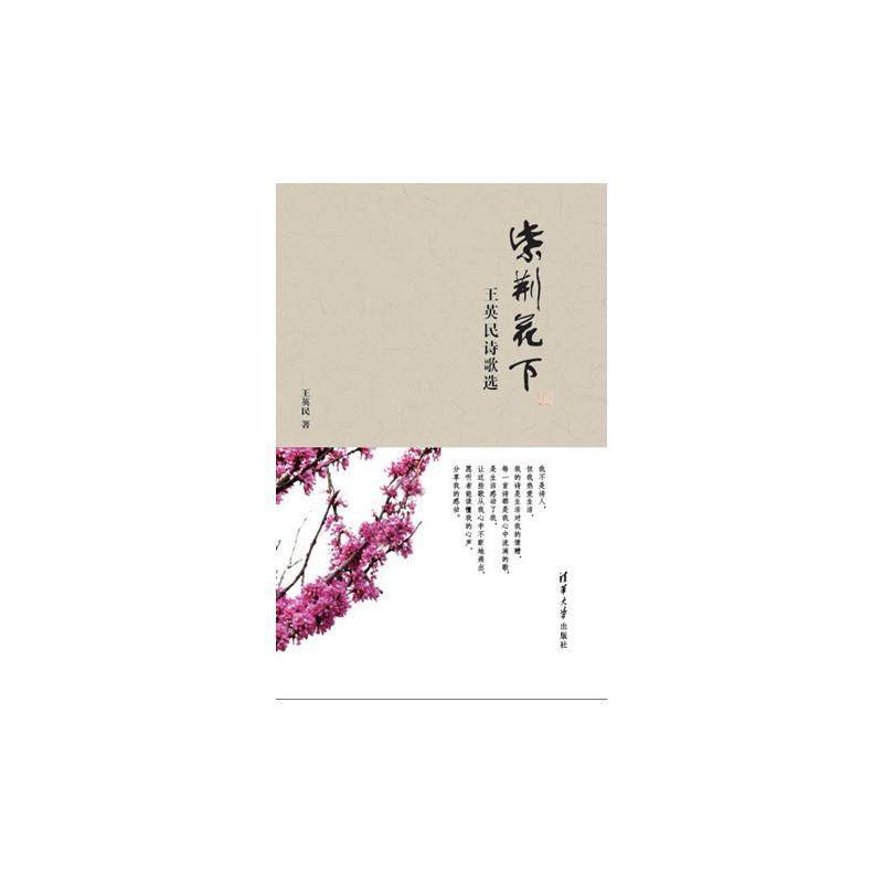 正版书籍 紫荆花下:王英民诗歌选王英民清华大学出版社文学 人天书店畅销书排行榜