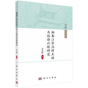 正版书籍 湘南江华汉语土话与瑶语比较研究李星辉科学出版社社会科学汉语方言研究江华县 人天书店畅销书排行榜