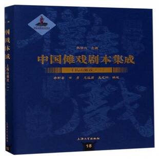 中国傩戏剧本集成 一 上梅山傩戏朱恒夫上海大学出版 人天书店畅销书排行榜 正版 社艺术傩戏剧本作品集中国 书籍