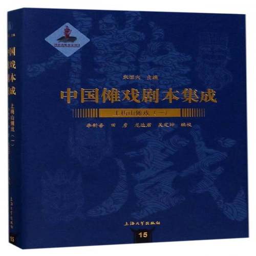 正版书籍 中国傩戏剧本集成:15:一:上梅山傩戏朱恒夫上海大学出版社艺术傩戏剧本作品集中国 人天书店畅销书排行榜