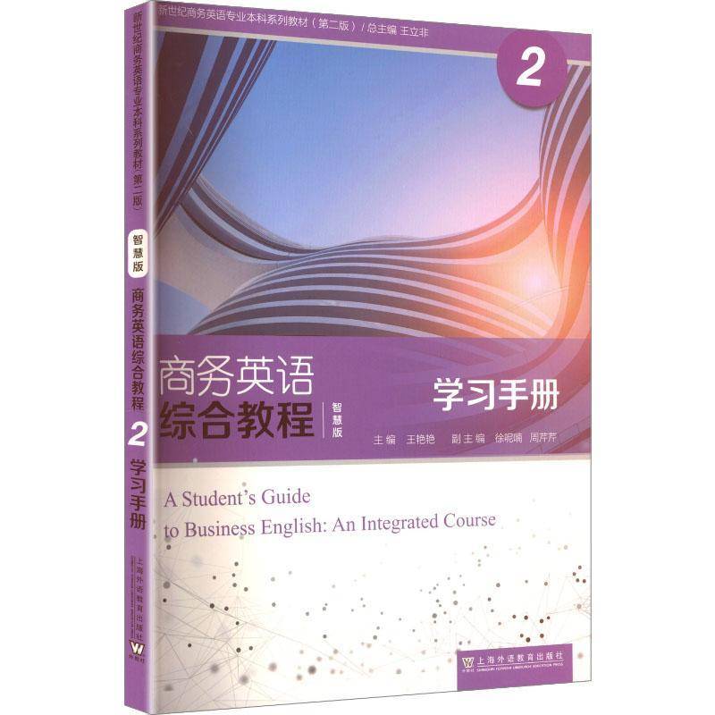 正版书籍 商务英语综合教程:2:2:学习手册:智慧版王艳艳上海外语教育出版社图书  人天书店畅销书排行榜