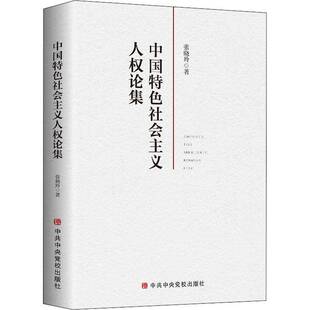 正版书籍 中国社会主义人权论集张晓玲党校出版社政治人权中国文集普通大众人天书店畅销书排行榜