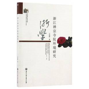 正版书籍 浙江禅宗寺院环境研究王海霞浙江工商大学出版社建筑 人天书店畅销书排行榜