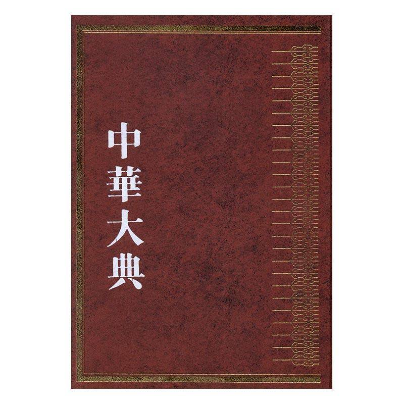正版书籍 中华大典·工业典-代工业分典(全六册)高超群上海古籍出版社社会科学百科全书中国 人天书店畅销书排行榜