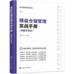 正版书籍 精益仓储管理实战手册:图解升级版杨华化学工业出版社管理  人天书店畅销书排行榜