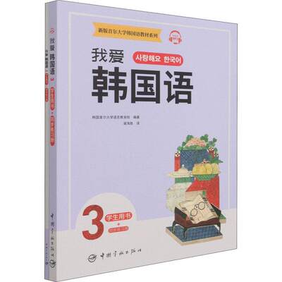 我爱韩国语(3共2册)/首尔大学韩国语教材系列 韩国首尔大学语言教育院 朝鲜语高等学校教学参考资料 外语书籍