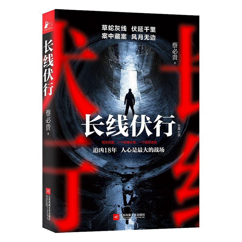 长线伏行蔡必贵普通大众长篇小说中国当代小说书籍