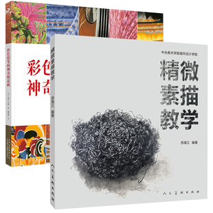 正版包邮 彩色铅笔的神奇创意画+精微素描教学 绘画技巧技法 自学入门零基础初学教程美术书籍 素描基础教程书 艺术绘画