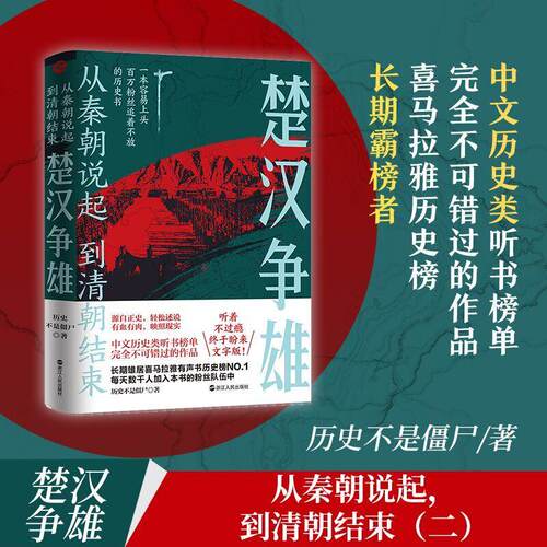 从秦朝说起，到清朝结束：楚汉争雄 历史不是僵尸   历史书籍