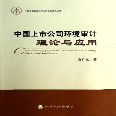 正版书籍 中国上市公司环境审计理论与应用袁广达经济科学出版社社会科学上市公司环境管理计研究中国 人天书店畅销书排行榜