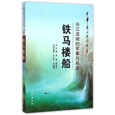 正版书籍 铁马楼船:长江流域的军事与兵法杜汉华长江出版社军事长江流域军事史 人天书店畅销书排行榜