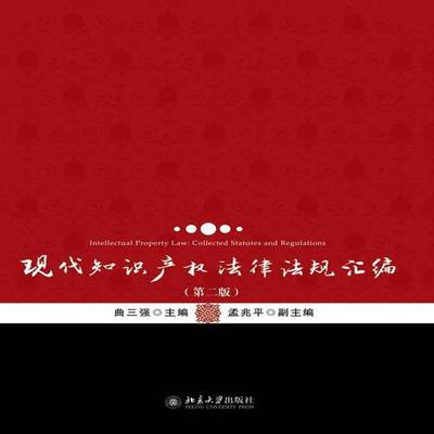 正版书籍 现代知识产权法律法规汇编曲三强北京大学出版社法律知识产权法中国汇 人天书店畅销书排行榜