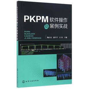 正版书籍 PKPM软件操作及案例实战鞠小奇化学工业出版社建筑建筑结构计算机辅助设计应用软件 人天书店畅销书排行榜