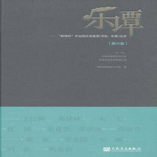正版书籍 乐谭:六集:“新绎杯”民乐演奏家(弓弦、吹管)论评中国民族管弦乐学会人民音乐出版社艺术 普通大众人天书店畅销书排行榜