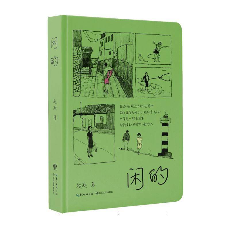 正版书籍 闲的赵赵长江文艺出版社文学  人天书店畅销书排行榜