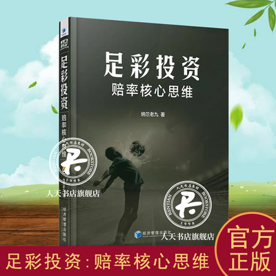 足彩投资:赔率核心思维 纳兰老九   经济书籍 从球队基础实力以及人气着手分析比赛，为不同球队自己定义综合实力后模仿博彩公司
