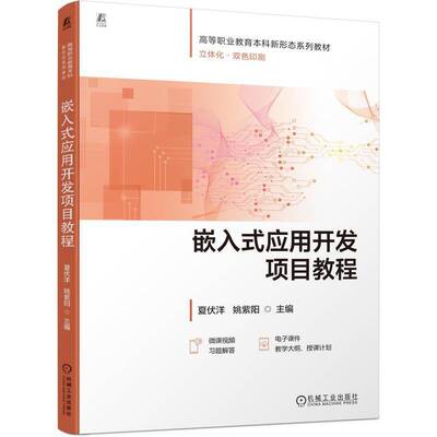 正版书籍 嵌入式应用开发项目教程夏伏洋机械工业出版社计算机与网络  人天书店畅销书排行榜