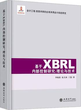 正版书籍 基于XBRL内部控制研究：理论与技术李晓荣立信会计出版社管理  人天书店畅销书排行榜