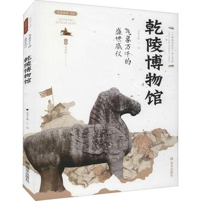 正版书籍 乾陵博物馆:气象万千的盛世威仪丁伟西安出版社社会科学唐墓博物馆介绍乾县普通大众人天书店畅销书排行榜