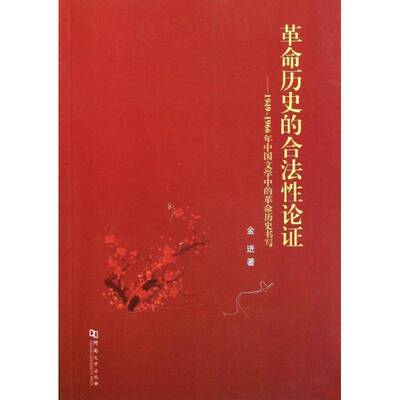 正版书籍 历史的合法性论证:1949-1966年中国文学中的金进河南大学出版社文学中国文学当代文学文学文学研究 人天书店畅销书排行榜