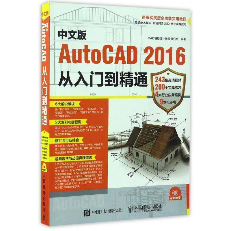 正版书籍 中文版AutoCAD 2016从入门到精通辅助设计教育研究室人民邮电出版社计算机与网络软件 人天书店畅销书排行榜