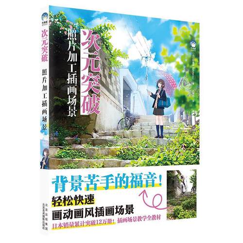次元突破：照片加工插画场景 鲑腹须 漫画绘画技法 艺术书籍