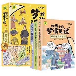 正版书籍 给孩子的梦溪笔谈(全3册)沈括中国纺织出版社有限公司文学  人天书店畅销书排行榜