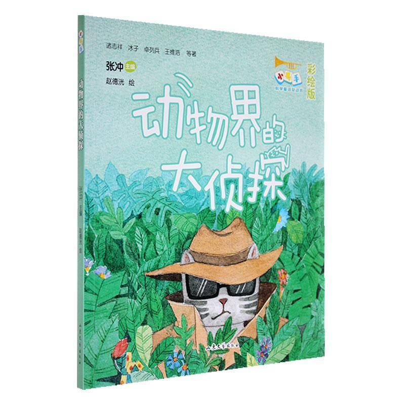 正版书籍 动物界的大分侦探诸志祥冰子卓列兵王维浩_张冲绘山东文艺出版社有限公司儿童读物  人天书店畅销书排行榜