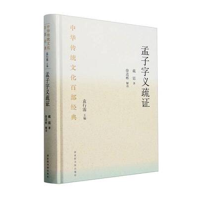 正版书籍 孟子字义疏证(精装)戴震国家图书馆出版社哲学宗教  人天书店畅销书排行榜