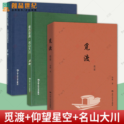 梁衡散文集3册觅渡+蓝色经典仰望星空+绿色经典名山大川 把栏杆拍遍梁衡作者梁衡散文集中学生读本课外阅读名家经典散文集