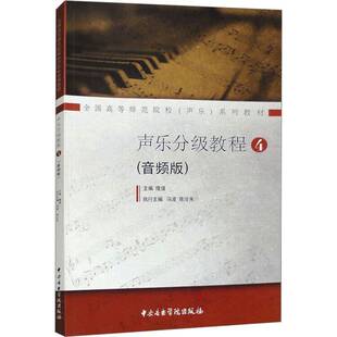 正版书籍 声乐分级教程(4)(音频版)隆强中央音乐学院出版社艺术 人天书店畅销书排行榜