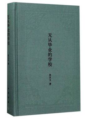 正版书籍 无从毕业的学校沈从文中华书局文学随笔作品集中国现代 人天书店畅销书排行榜