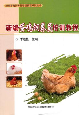 正版书籍 蛋鸡饲养员培训教程李连任中国农业科学技术出版社农业、林业卵用鸡饲养管理技术培训教材普通大众人天书店畅销书排行榜