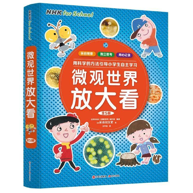 正版书籍 微观世界放大看(全5册)日本《微观世界》制作班现代出版社自然科学  人天书店畅销书排行榜