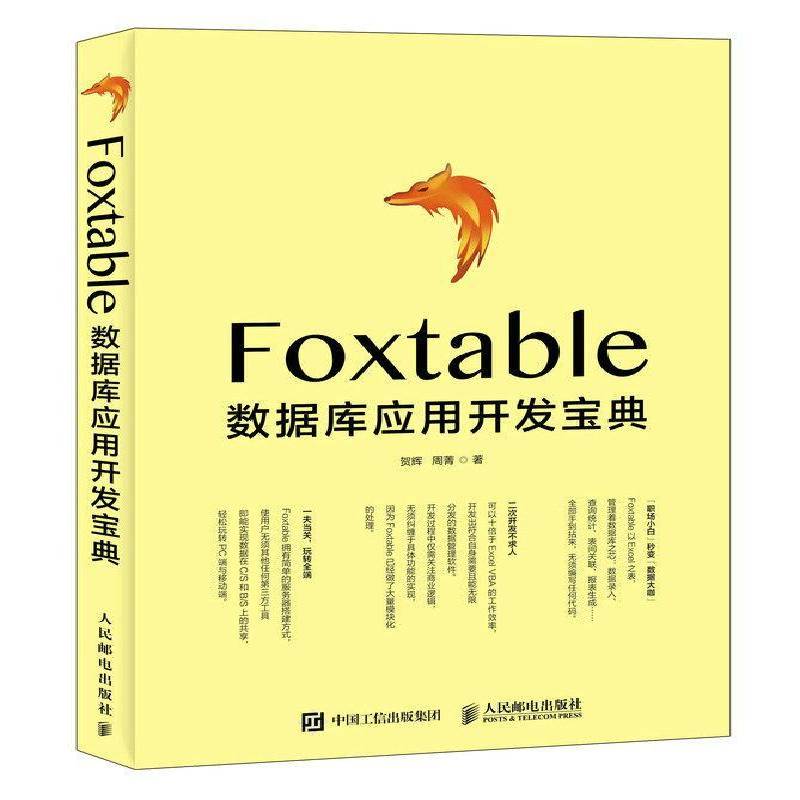 正版书籍 Foxtable数据库应用开发贺辉人民邮电出版社计算机与网络关系数据库系统程序设计普通大众人天书店畅销书排行榜