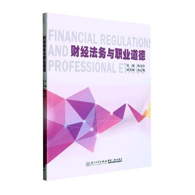 正版书籍 财经法务与职业道德朱丹红厦门大学出版社法律  人天书店畅销书排行榜