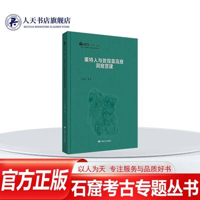 粟特人与敦煌莫高窟洞窟营建