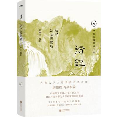 正版书籍 诗经:先民的歌唱裴溥言江苏凤凰文艺出版社文学  人天书店畅销书排行榜