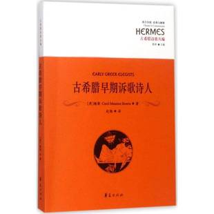 社哲学宗教诗歌研究古希腊 古希腊早期诉歌诗人鲍勒华夏出版 人天书店畅销书排行榜 书籍 正版