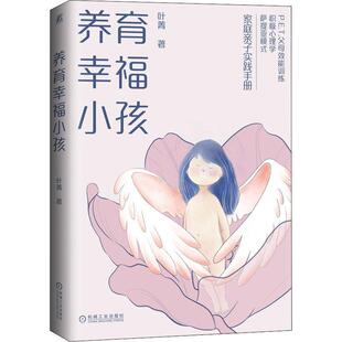 育儿与家教书籍 家庭教育 养育幸福小孩 叶菁