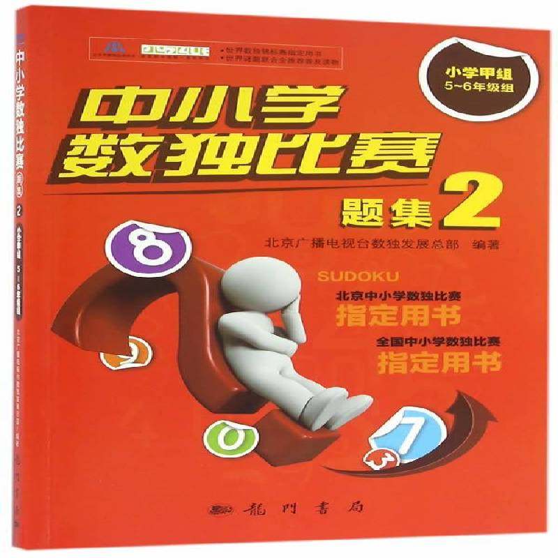 正版书籍 中小学数独比赛题集:2:小学甲组5-6年级组北京广播电视发龙门书局中小学教辅智力游戏少年读物 人天书店畅销书排行榜