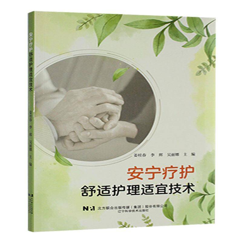正版书籍 安宁疗护舒适护理适宜技术姜桂春辽宁科学技术出版社有限责任公司医药卫生  人天书店畅销书排行榜