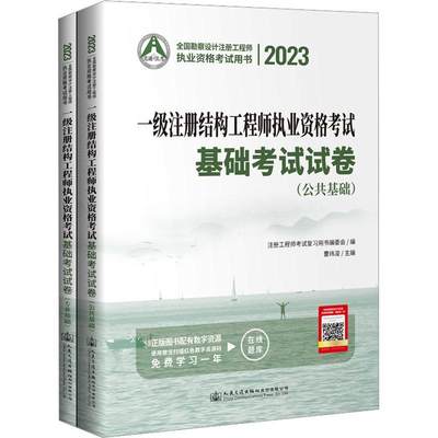 一级注册结构工程师执业基础考试试卷(全2册) 曹纬浚   建筑书籍